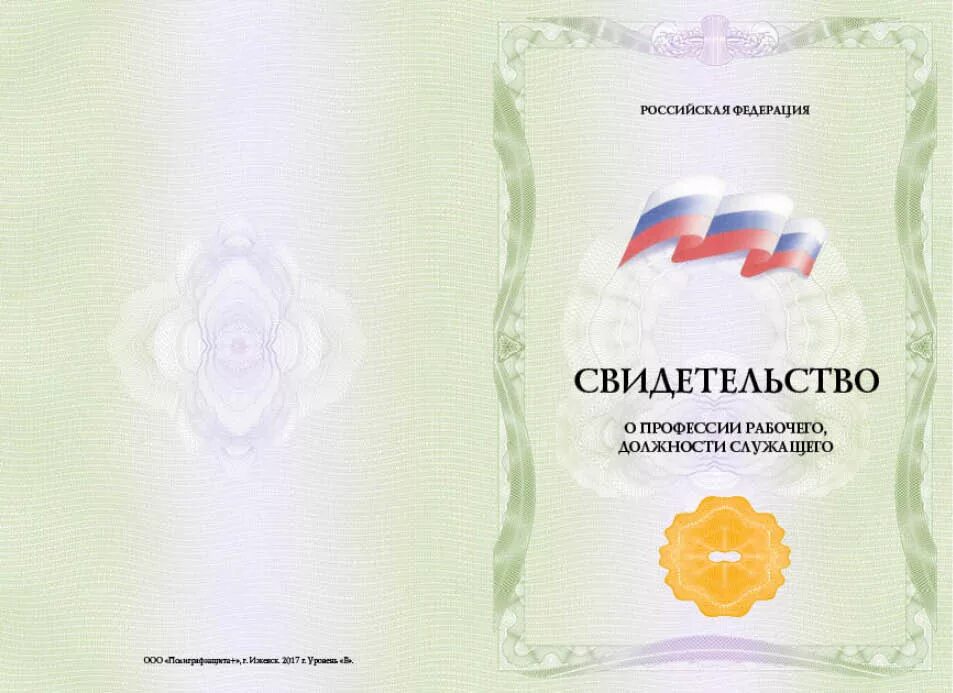 Свидетельство служащего. Свидетельство о профессии рабочего. свидетельство о должности служащего. сертификат о профессии рабочего должности служащего. свидетельство о профессии рабочего должности.