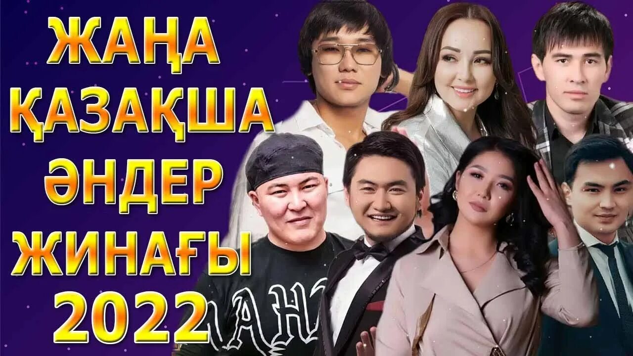 Казакша 2025. Казакша хит әндер 2025. казакша хит андер 2025. казакша жана хит андер 2025.