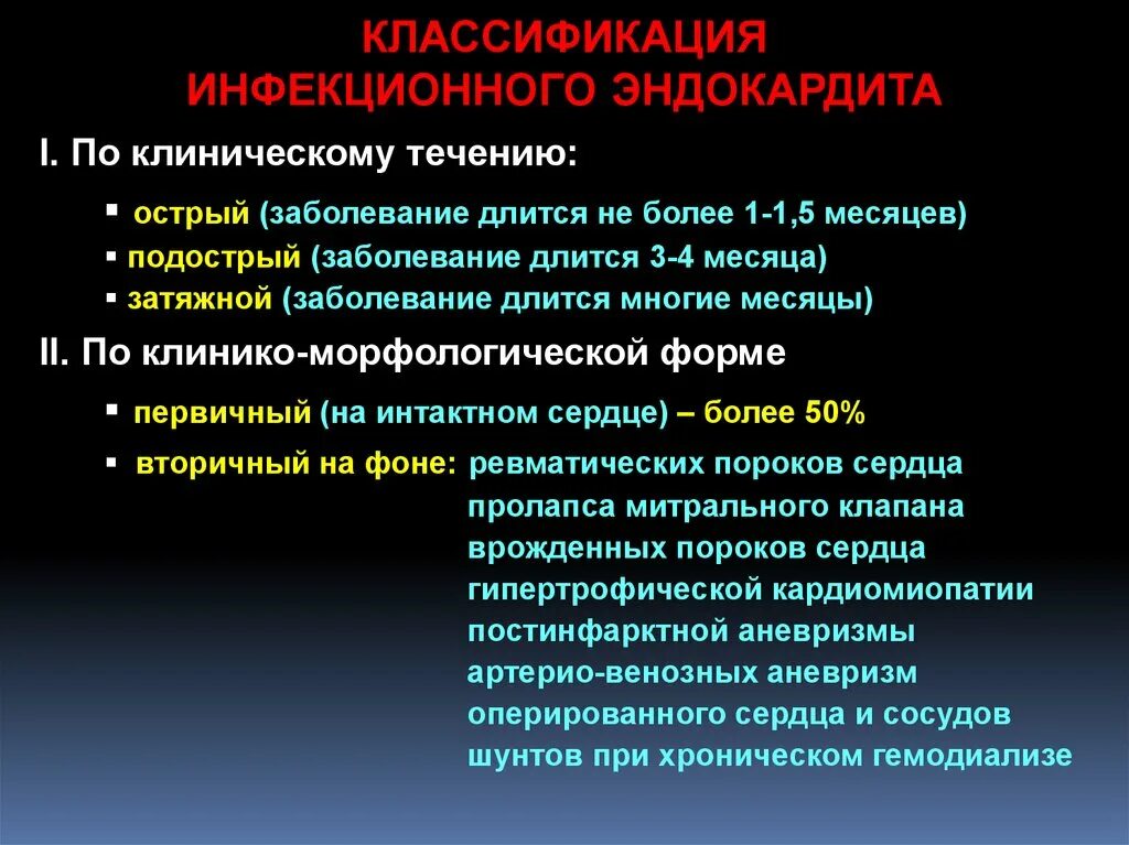 Инфекционный эндокардит это. Инфекционный эндокардит классификация. Эндокардит классификация. Классификация инфекционного эндокард. Септический эндокардит классификация.