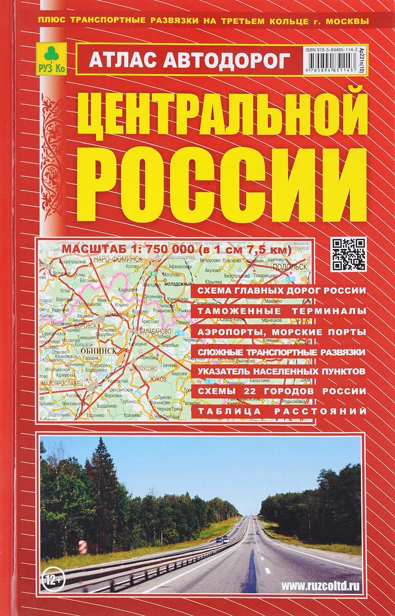 Купить автомобильные карты. Атлас автомобильных дорог центральной России. Атлас автодорог России 2002. Атлас автомобильных дорог России 2022. Атлас автомобильных дорог европейской части России.