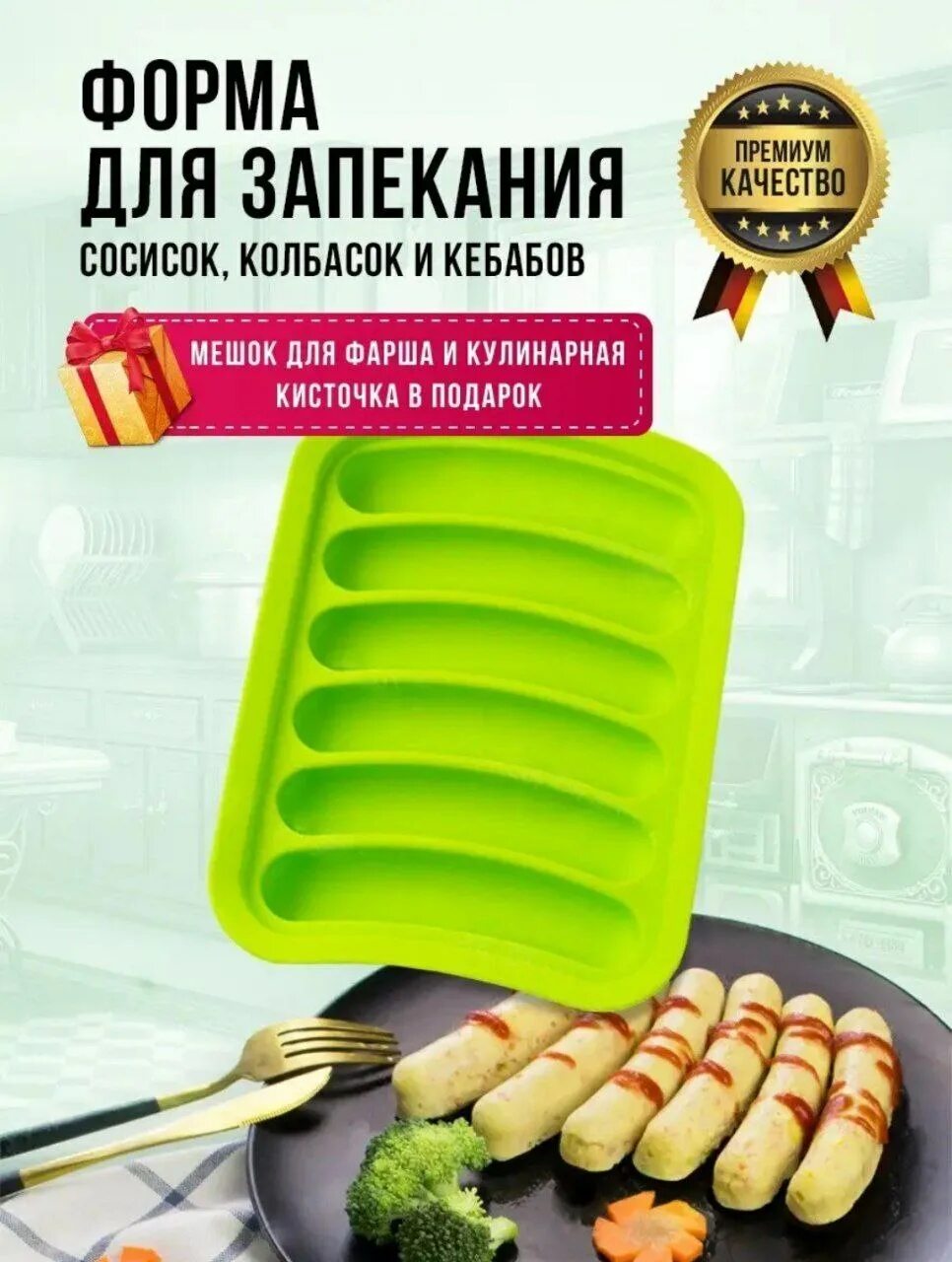 Сосиски в силиконовых формочках. Сосиски для запекания хорека. Для запекания сосисок. Для запекания сосисок. Силиконовые приспособления для кухни.
