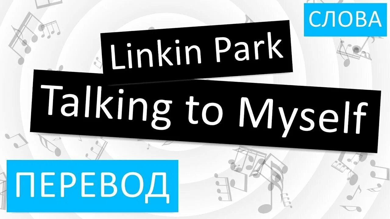 Talking перевести на русский. Talking to myself перевод. Как переводится talk. Linkin Park talking to myself. Talking перевод на русский.