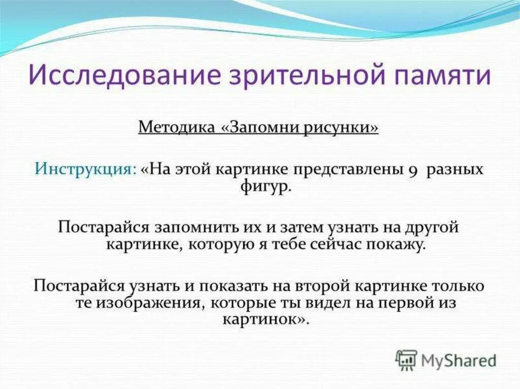 Исследование зрительной памяти. Методики на память. Методики обследования зрительной памяти. Методика обследования кратковременной зрительной памяти.. Оценка памяти методики