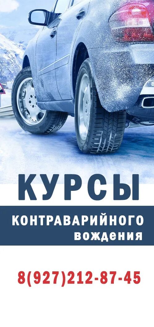 Курсы контраварийного вождения цена. Курсы контраварийного вождения. Плакат курса вождения. Контраварийное вождение реклама. Книга контраварийное вождение автомобиля.