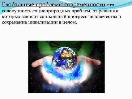Глобальные проблемы современной эпохи