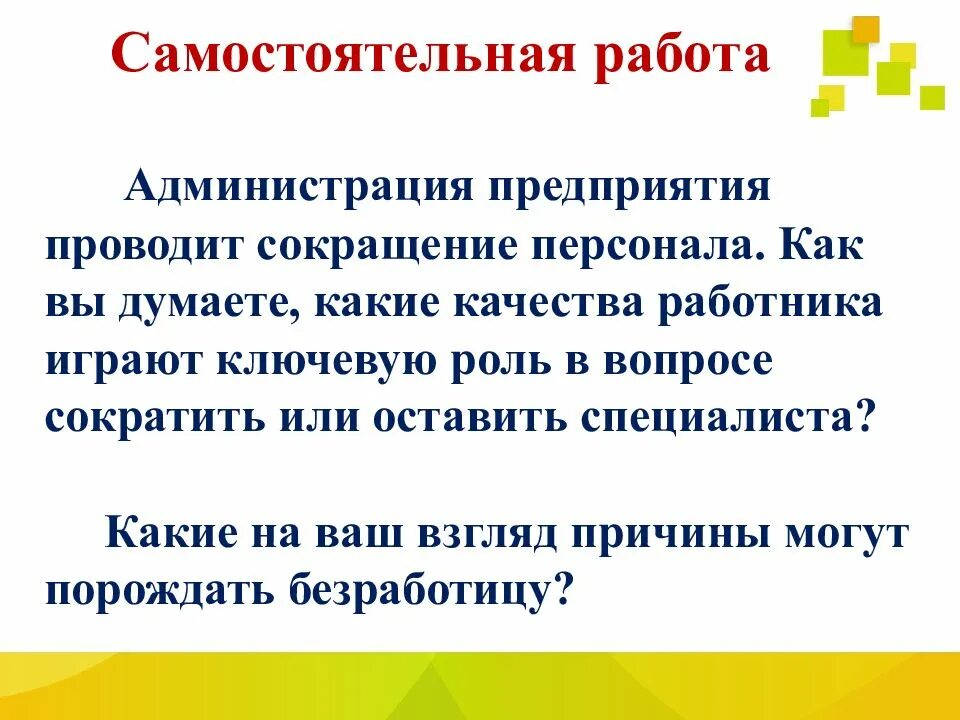 Как вы думаете какую роль играют. Презентация по технологии рынок труда и профессий. как проводить сокращение. какие качества играют ключевую роль в вопросе сократить или оставить. вк11 класс технология рынок труда.
