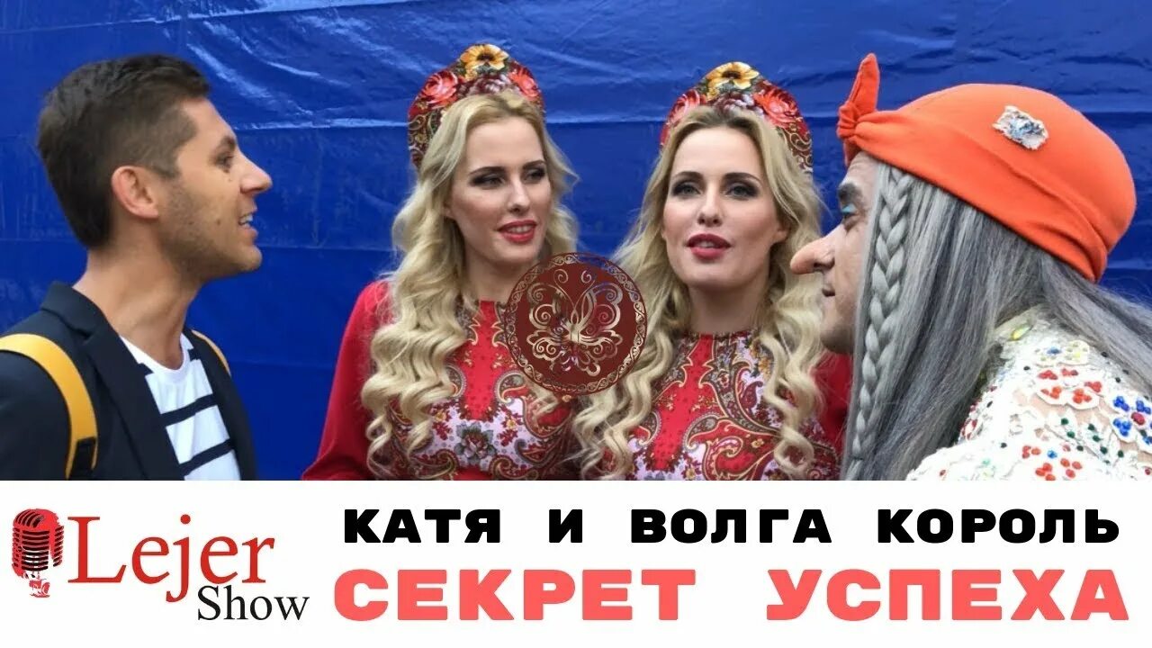 Катя и волга песни. Катя и Волга Король. Волга Король. Король Волга Волга и Катя.