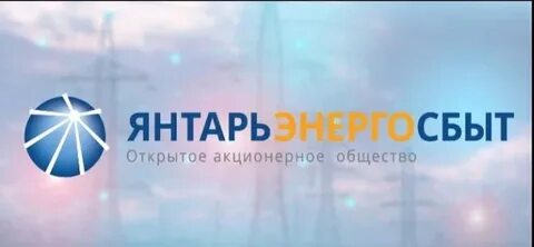Передать показания электроэнергии калининград янтарьэнергосбыт