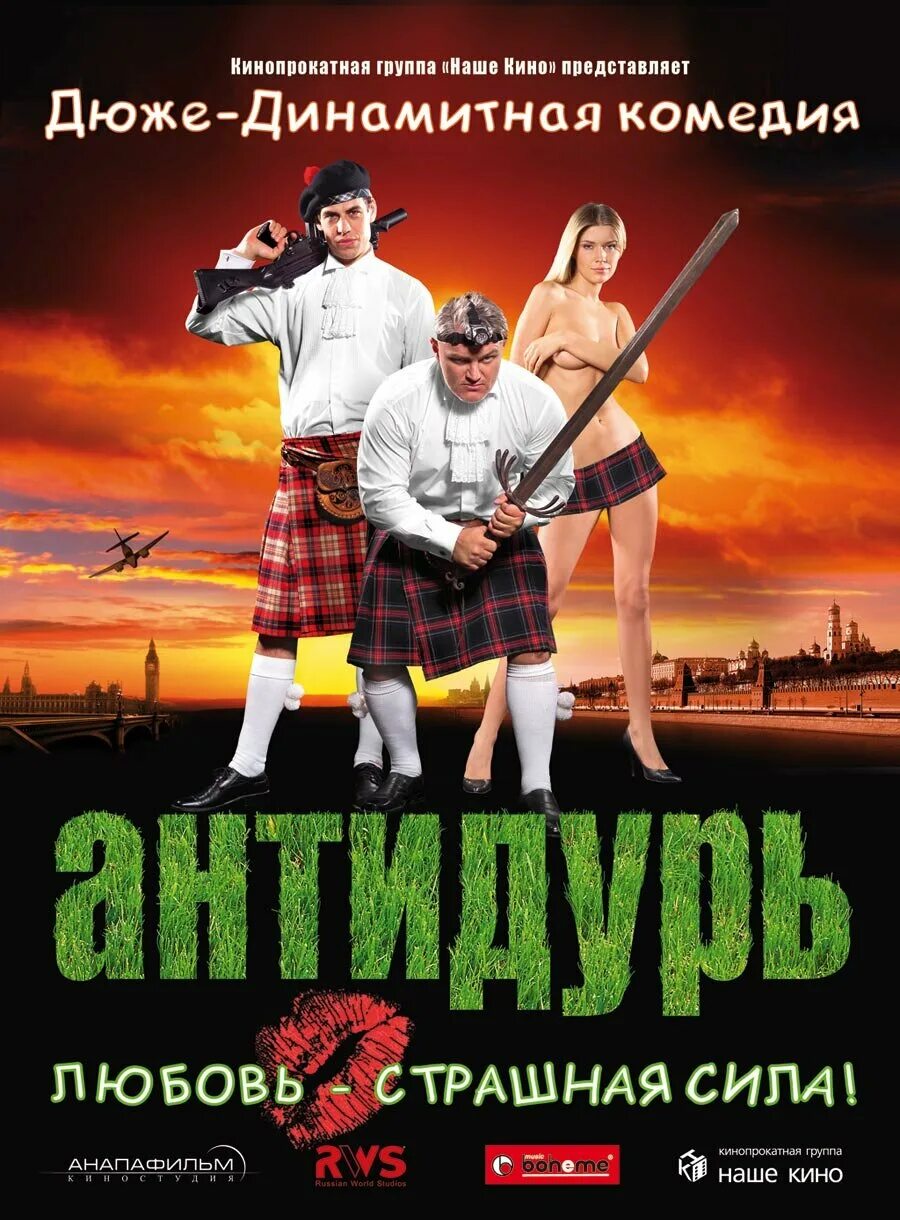 Антидурь. Антидурь фильм 2007. Антидурь (2007). Антидурь. Кино антидурь.