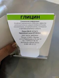 Почему глицин
