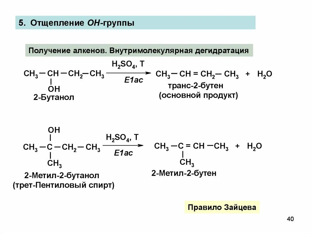 Межмолекулярная дегидратация бутанола-1. Межмолекулярная дегидратация бутанола-2. Получение пентилового спирта из пентена. Внутримолекулярная и межмолекулярная дегидратация бутанола 2. Получение бутанола реакция