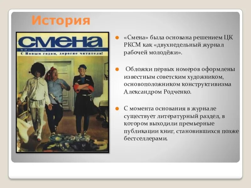 Смена рассказ. Журнал смена. Редакторы журнала смена. История журнала смена. Журнал смена 2022.
