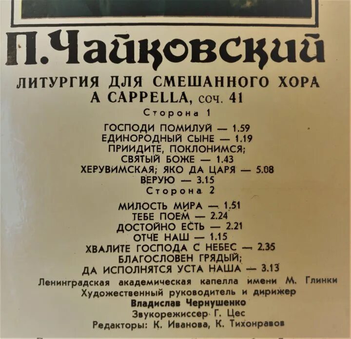 Чайковский литургия святого иоанна златоуста. Чайковский винил. Чайковский всенощное. Чайковский литургия иоанна златоуста ноты. Чайковский церковные хоры.