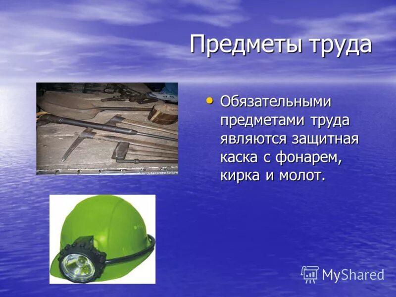 Предметом труда является ответ. Предметом труда является ответ