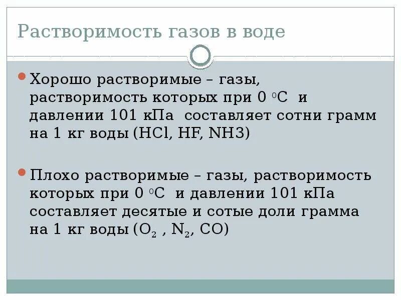 Газы которые хорошо растворяются в воде. Растворимость газов в воде. газы хорошо растворимые в воде. газы плохо растворимые в воде. какие газы хорошо растворяются в воде.