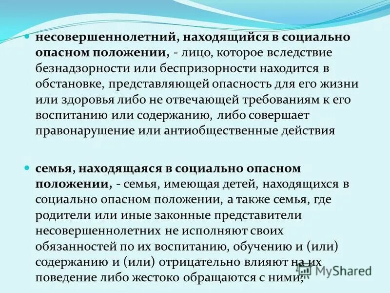 Несовершеннолетний находящийся в социально опасном положении это