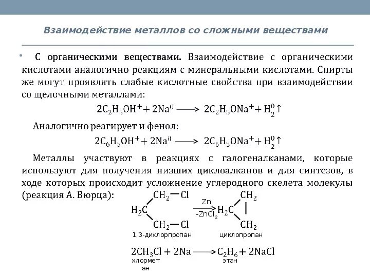 Металл с органическими веществами реакция. Взаимодействие металлов с органическими веществами реакция. Какие органические соединения реагируют с цинком. 1 3 Дихлорпропан циклопропан.