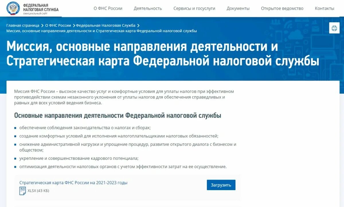 Установить налоговая служба. Стратегическая карта ФНС. Стратегическая карта ФНС 2021-2023. ФНС направление деятельности. Федеральная налоговая служба стратегическая карта.