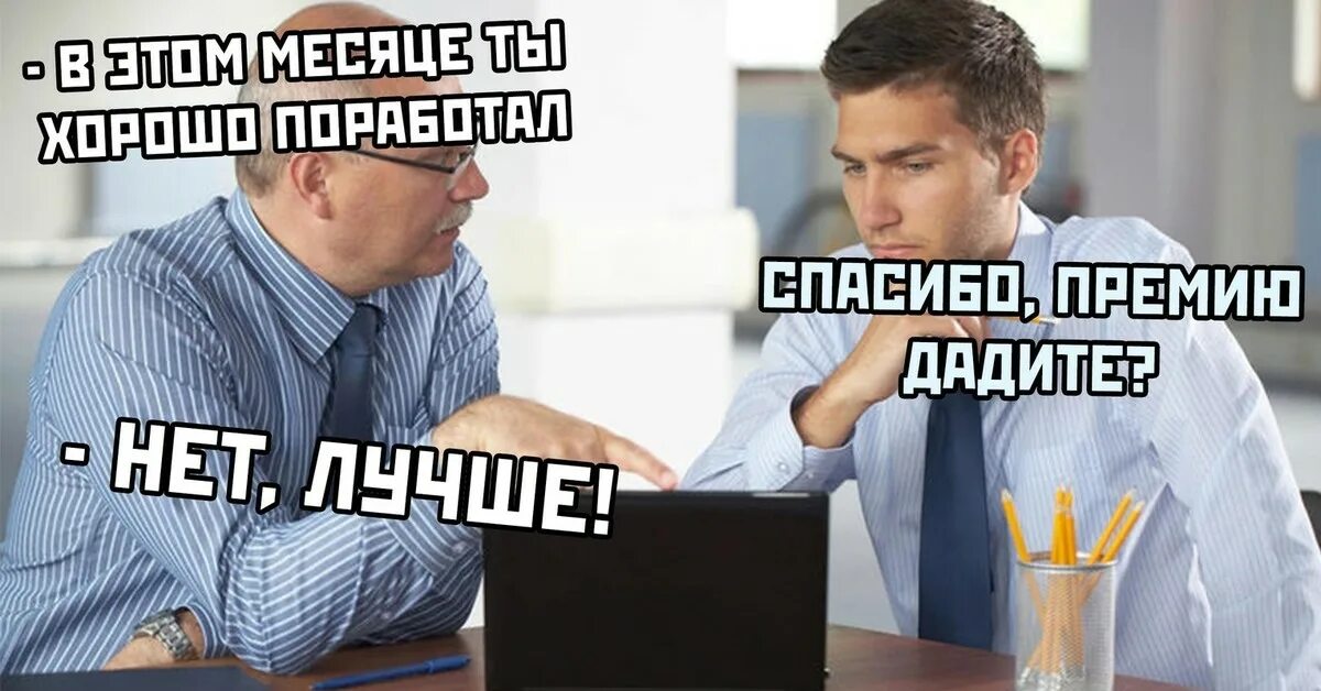 Премия на работе. Похвала сотрудников. Премия на работе картинки. Приколы про премию на работе.