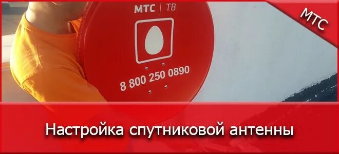 Установить самостоятельно мтс. Спутниковая тарелка мтс. настройка тарелки мтс. антенна мтс. установка антенны мтс самостоятельно.