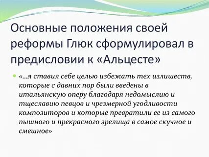 Глюка считают оперным