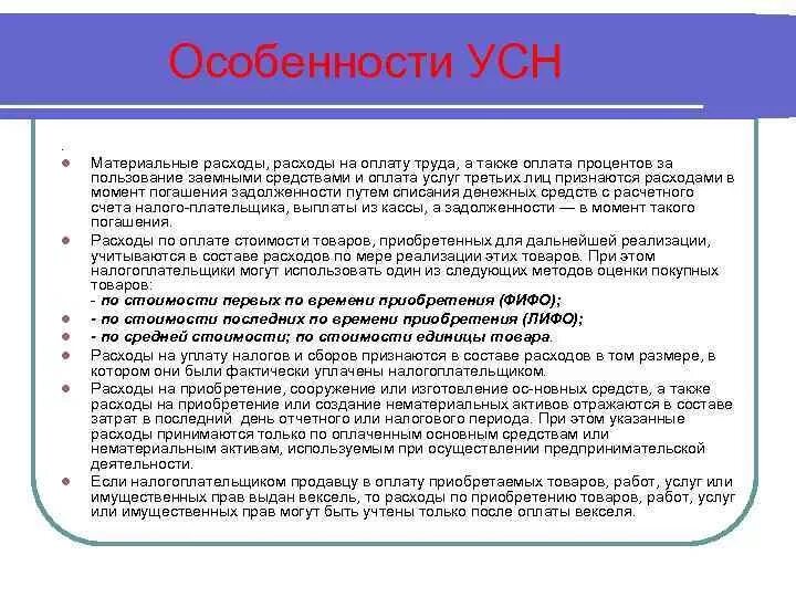 Усн доходы расходы признание расходов. УСН расходы. Особенности УСН. Расходы принимаемые при УСН. Список расходов на УСН.