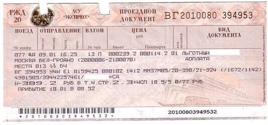 Билеты на дону архангельск. Билет в плацкартный вагон. Билет на поезд плацкарт. Билеты ЖД на поезд. Билет на вокзал.