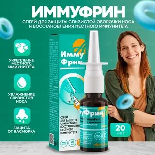 Иммуфрин спрей отзывы