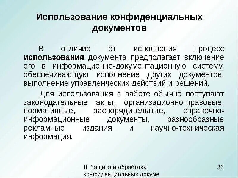 Документы конфиденциальности информации. Исполнение конфиденциального документа. Схема работы с конфиденциальными документами. Обработка конфиденциальных документов это. Алгоритм работы с конфиденциальными документами.