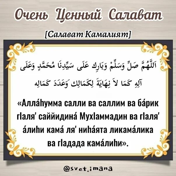 Можно ли читать салават. Ценные салаваты. салават читать. салават на арабском. как прочитать салават.