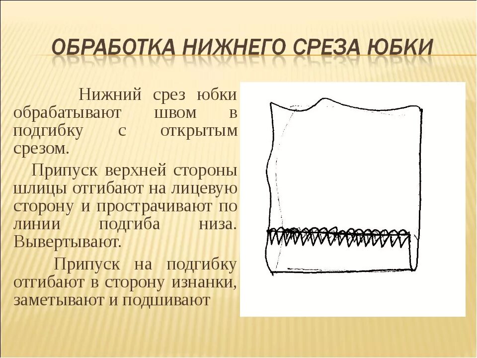 Обработка Нижнего среза юбки. Обработать Нижний срез юбки. Швы для обработки Нижнего среза юбки. Обработка срезов юбки.