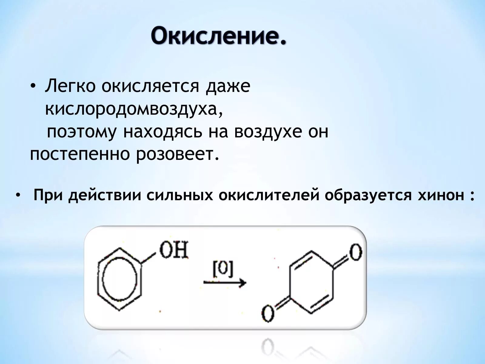 Окисление воды кислородом воздуха. Окисление фенола. Окисление фенолов. Реакция окисления фенола. Реакция окисления фенолов.