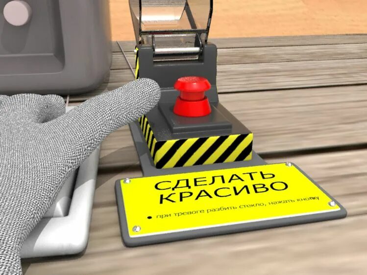 Включи сделать 1. Кнопка сделать красиво. кнопка сделать хорошо. смешные кнопки. кнопка сделать все.