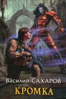 Слушать кромка