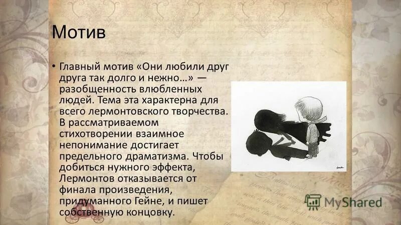 Стих Лермонтова они любили друг друга так долго и нежно. Они любили друг друга Лермонтов стихотворение. Стих они любили друг друга так долго и нежно. Гейне они любили друг друга. Стихотворение они любили друг друга