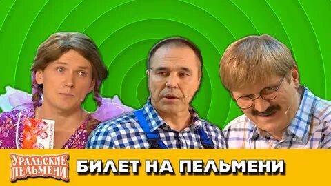 Уральские пельмени оренбург