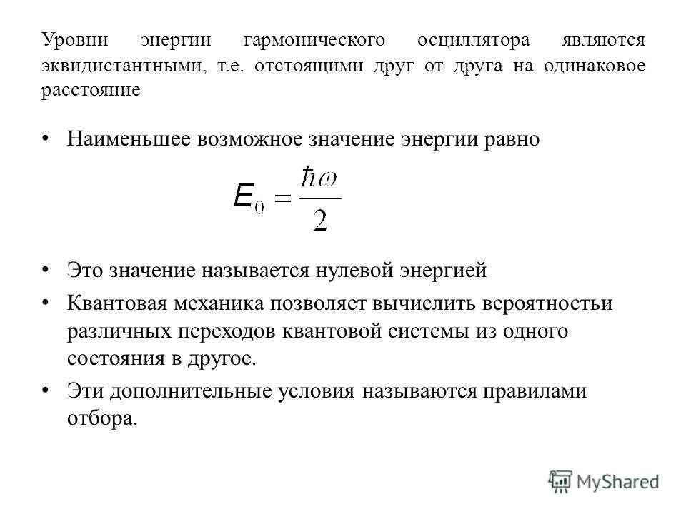 Нулевая мощность. Энергия осциллятора. Мощность осциллятора. Энергия квантового гармонического осциллятора. Уровни энергии гармонического осциллятора.