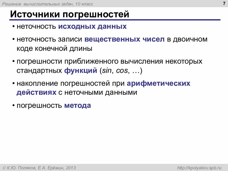Решение численных задач