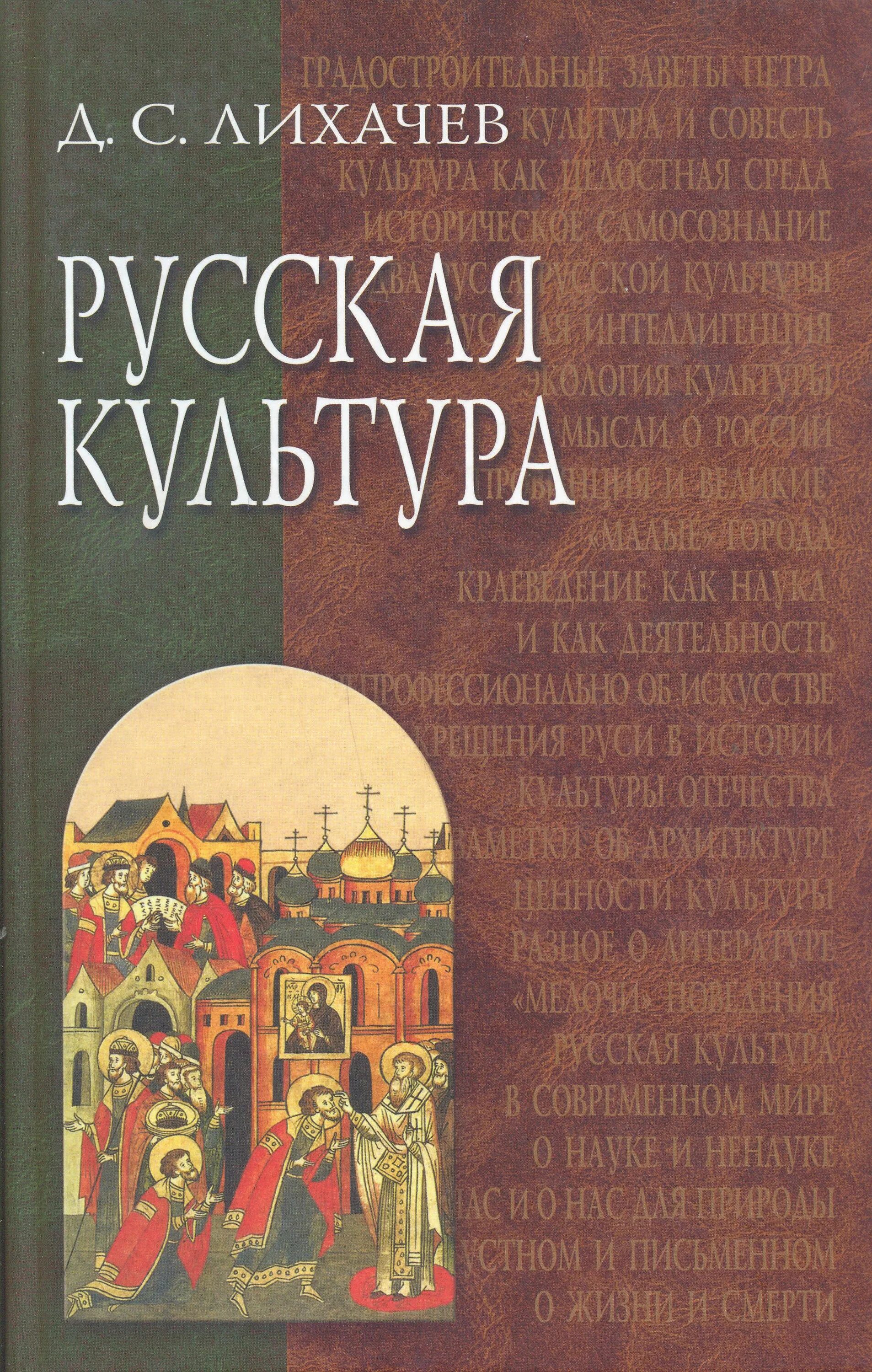 Книжная культура книги. Д С Лихачев русская культура.