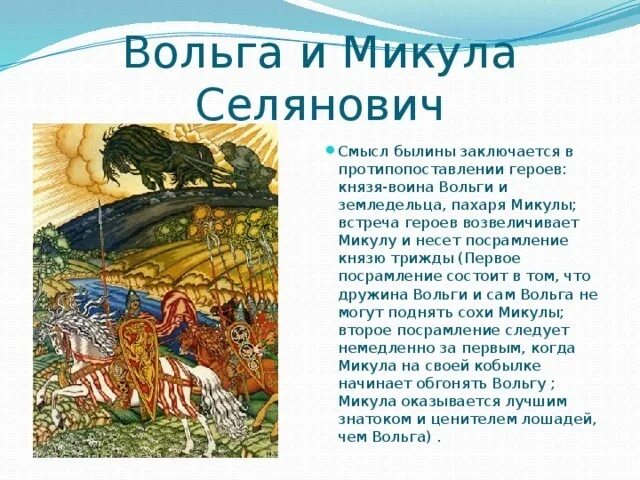 Опишите устно героев этого произведения. Блины Волга и макула Селянинович.