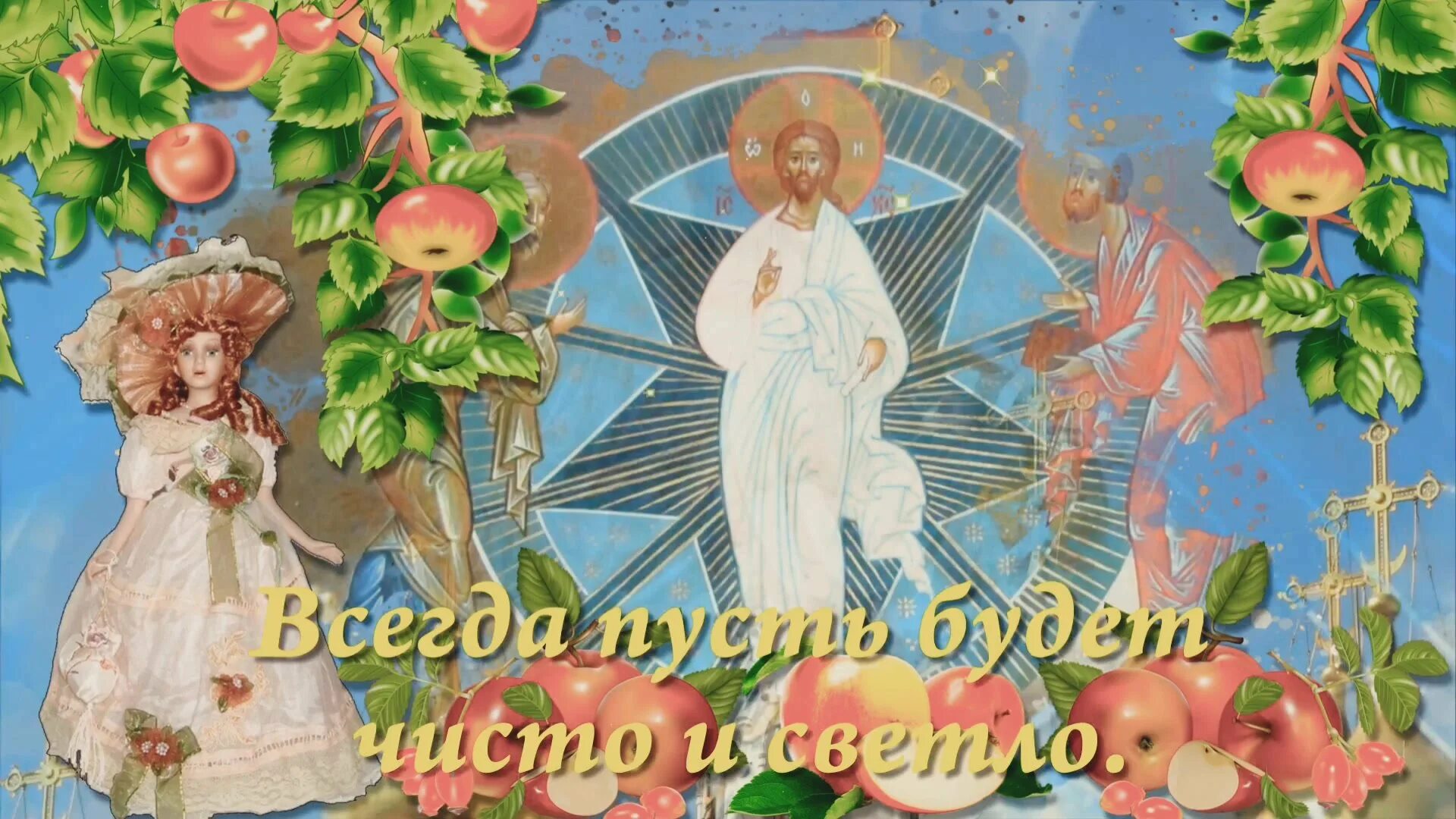 Преображение прямая трансляция. Яблочный спас. преображение господне. с преображением господним и яблочным спасом. с праздником преображения господня.