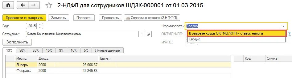 2 ндфл октмо. В разрезе ОКТМО.. Справка 2 НДФЛ В разрезе кодов ОКТМО/КПП. Код ОКТМО В справке 2 НДФЛ.