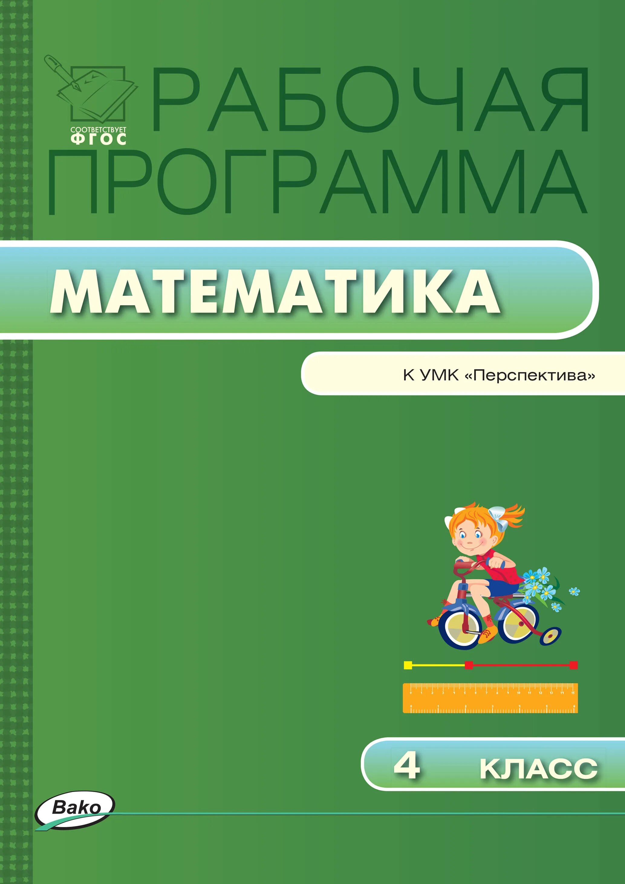 Г в дорофеев 4 класс. УМК перспектива 4 класс математика. Программа по математике. Программа перспектива по математике. Программа 4 класса математика.