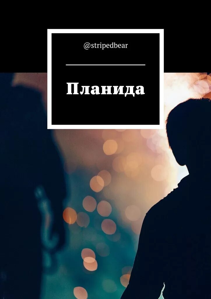 Планида группа. Шалость планиды. Планида значение. Планида группа воронеж. Синдром вискотта-олдрича картина кожи.