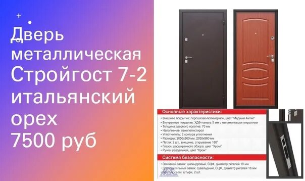 Стройгост 7-2 металл/металл. Стройгост 7 итальянский орех. Входная дверь Стройгост 7-2 итальянский орех. Двери входные Стройгост 5 серебро.