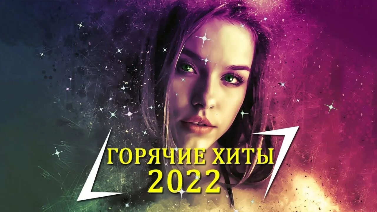 Популярные хиты 2024 русские подряд слушать. Хиты 2022. Песня 2022. Российские песни 2022. Песни хиты 2022.