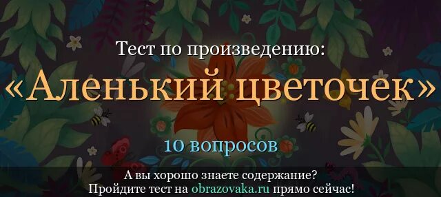 Аленький цветочек краткое содержание 2 класс. Аленький цветочек. С.Аксаков Аленький цветочек. Аленький цветочек содержание.