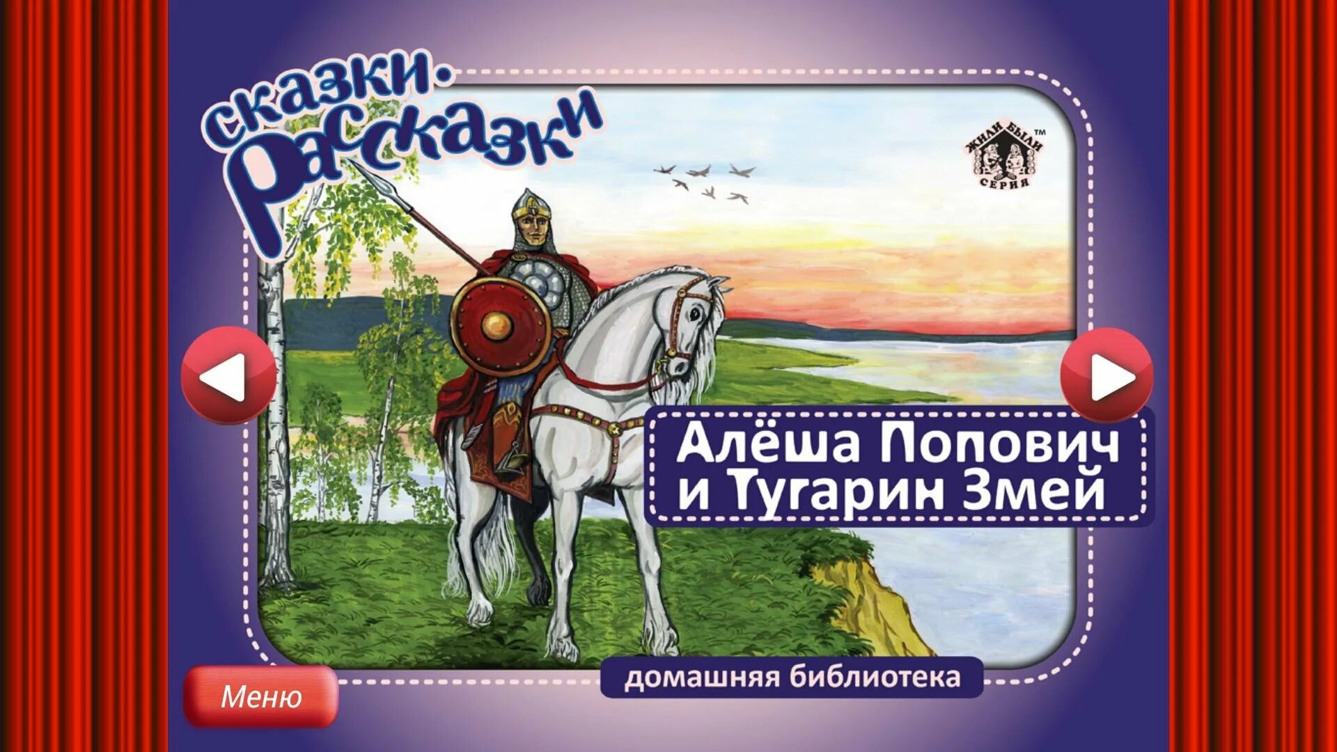 Три богатыря алёша попович. Три богатыря тугарин змей. Алеша попович сказка слушать. Алеша попович сказка слушать. Алёша попович и тугарин змей книжка.