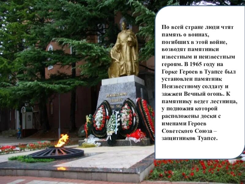 Вечный огонь Туапсе. Памятник в Туапсе воинам погибшим. Памятник неизвестному солдату в Туапсе. Чтим память героев.