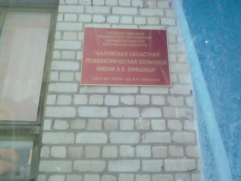 Психоневрологический диспансер калуга. Бушмановка калуга психбольница. Психоневрологический диспансер калуга. Село бурашево психиатрическая больница. Психоневрологический диспансер мытищи.